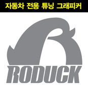 [그래피커] RODUCK_C_S_01 자동차 스티커